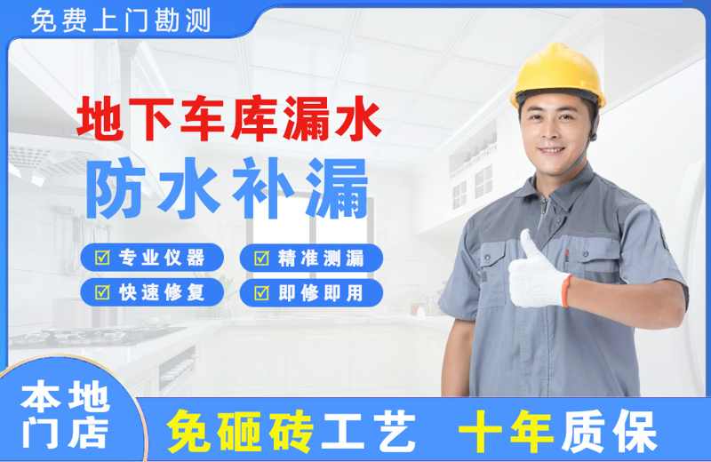 祥符地下车库漏水维修